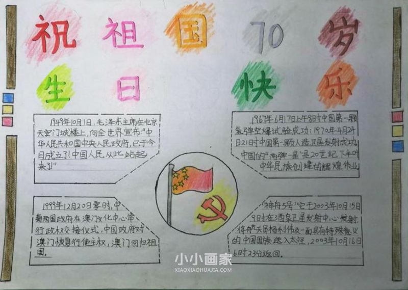二年级庆祝祖国70周年华诞手抄报图片- www.chuantongba.top