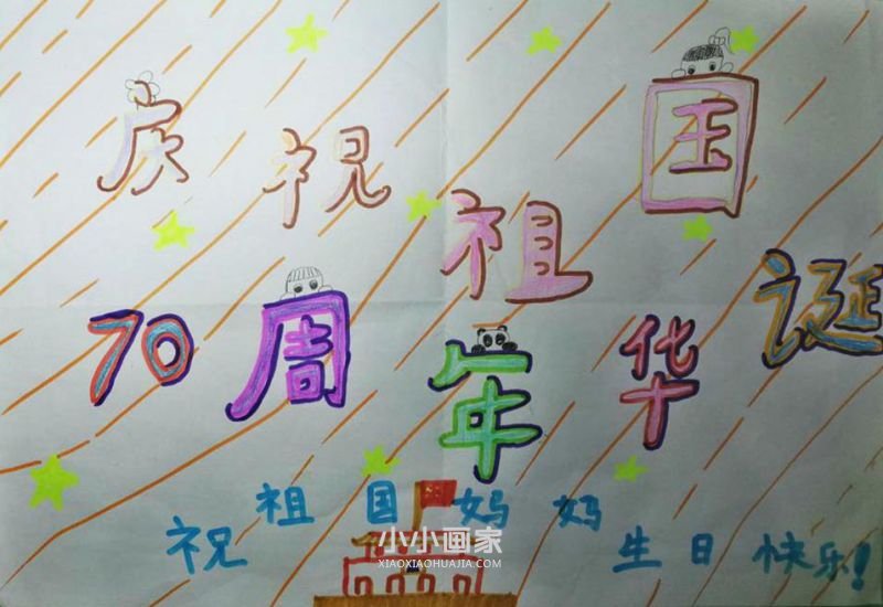 二年级庆祝祖国70周年华诞手抄报图片- www.chuantongba.top