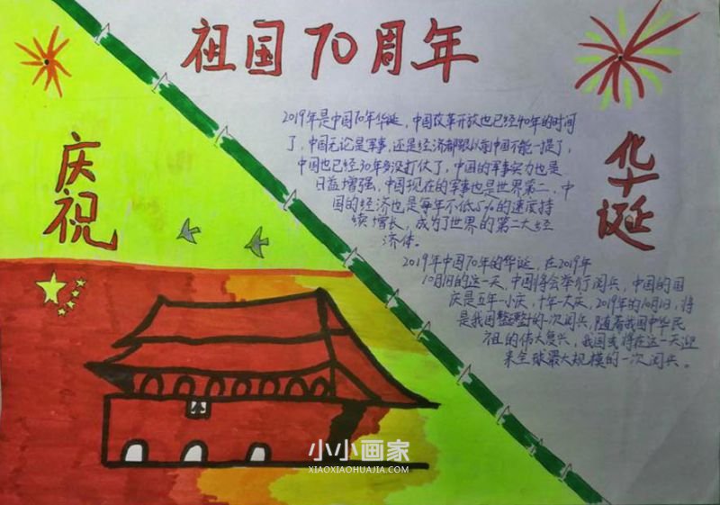 二年级庆祝祖国70周年华诞手抄报图片- www.chuantongba.top