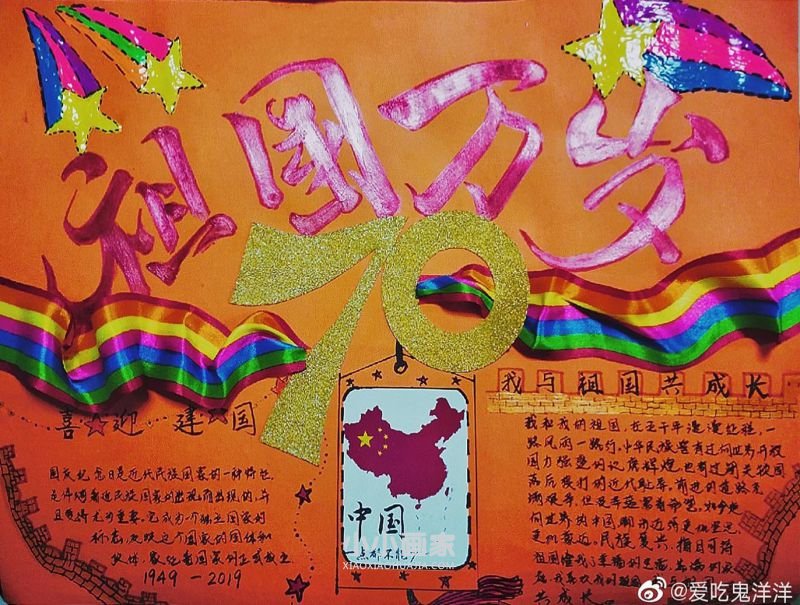 二年级庆祝祖国70周年华诞手抄报图片- www.chuantongba.top