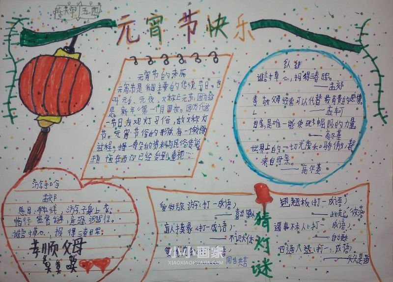 五年级元宵节手抄报简单好看字少- www.chuantongba.top