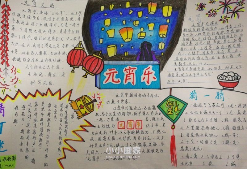 高一闹元宵猜灯谜手抄报图片优秀作品- www.chuantongba.top