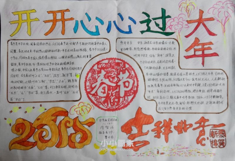 八年级开开心心过大年手抄报图片简单- www.chuantongba.top