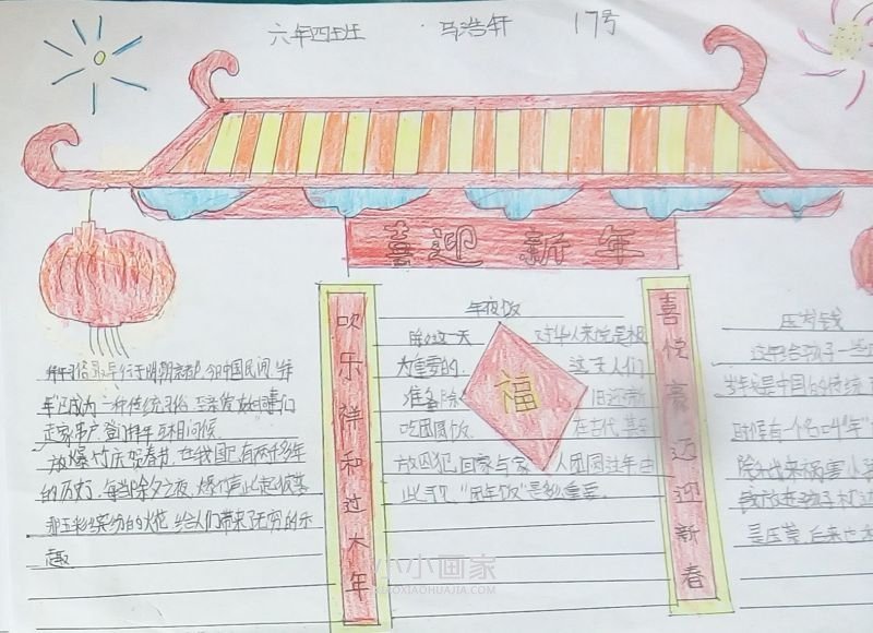 六年级喜迎新年手抄报图片内容漂亮- www.chuantongba.top