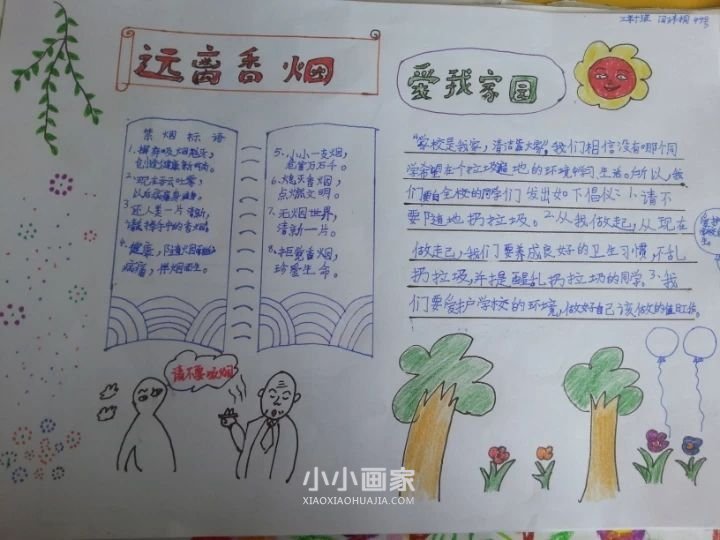 “远离香烟，爱我家园”手抄报内容大全三年级- www.chuantongba.top