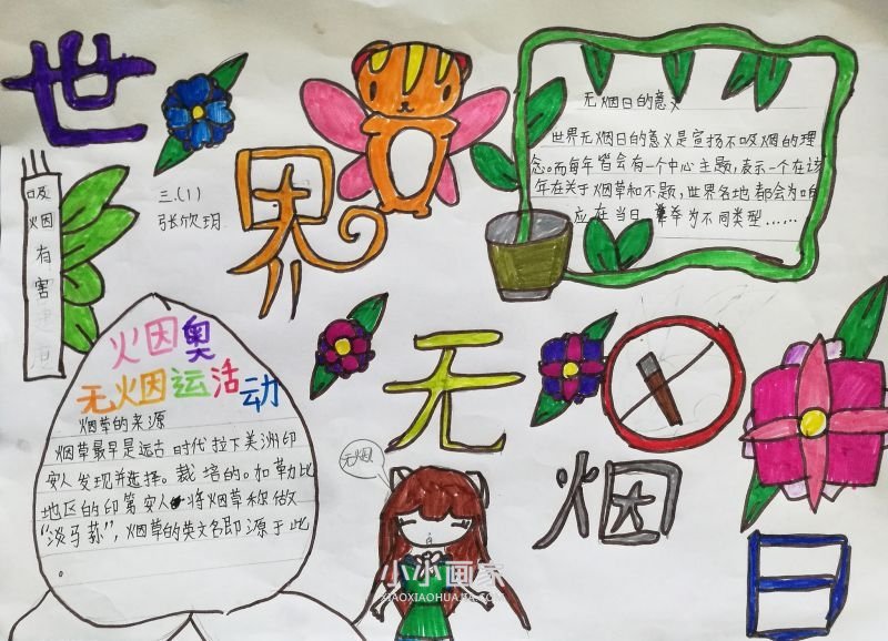 三年级世界无烟日手抄报图片简单- www.chuantongba.top