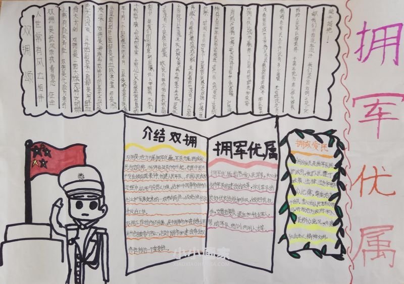 拥军优属手抄报内容图片初中简单又漂亮- www.chuantongba.top