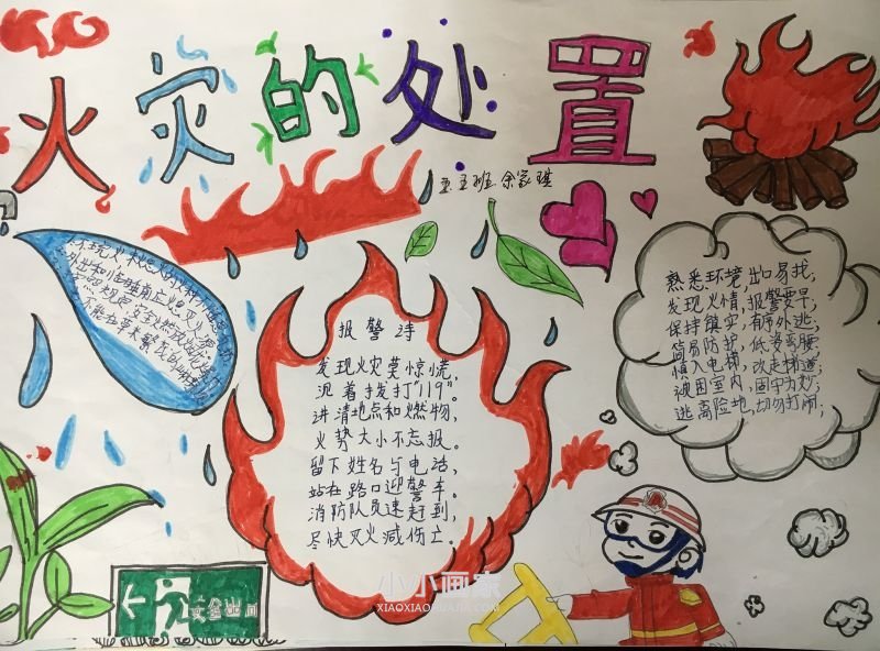 火灾的处置手抄小报图片内容漂亮小学生- www.chuantongba.top