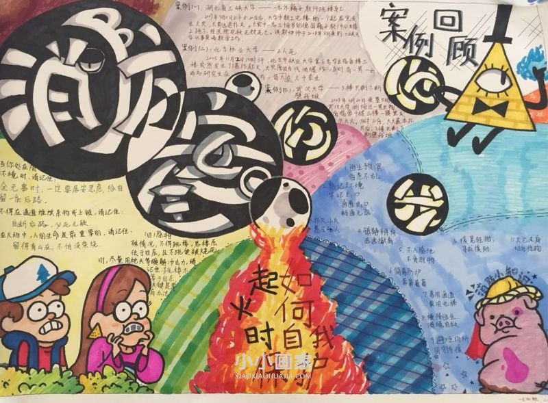 消防安全知识手抄报图片大全六年级- www.chuantongba.top