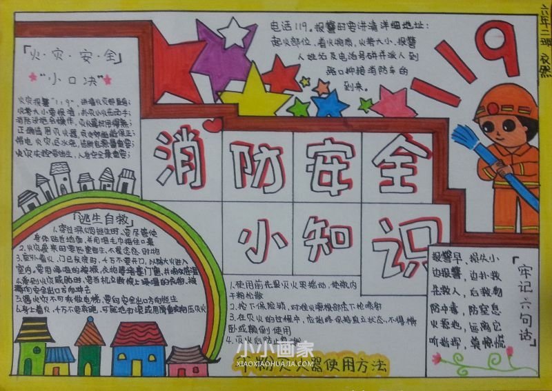 消防安全知识手抄报图片大全六年级- www.chuantongba.top