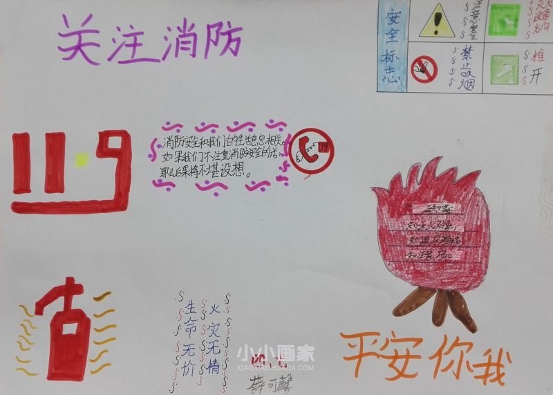 “关注消防平安你我”手抄报图片大全简单四年级- www.chuantongba.top