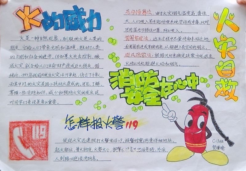 “消防安全在我心中”手抄报五年级一等奖- www.chuantongba.top
