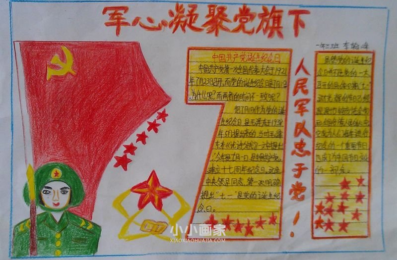 军心凝聚党旗下手抄报图片简单一年级- www.chuantongba.top