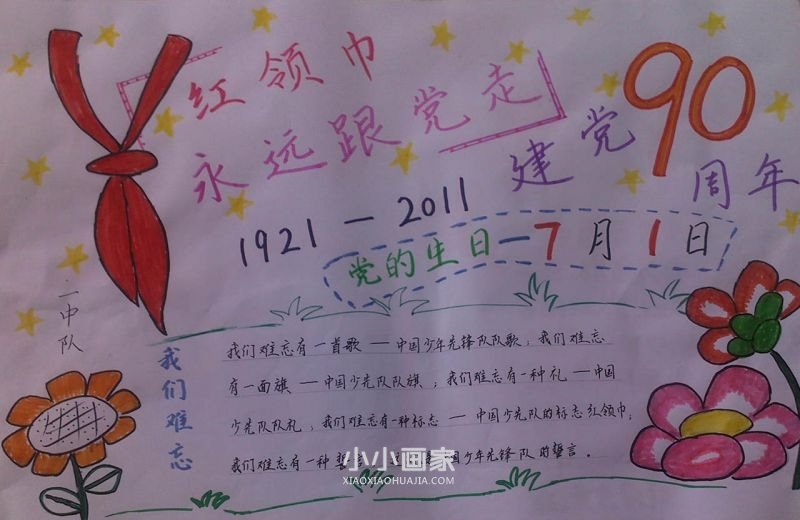 红领巾心向党手抄报简单好看五年级- www.chuantongba.top