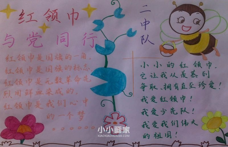 红领巾心向党手抄报简单好看五年级- www.chuantongba.top