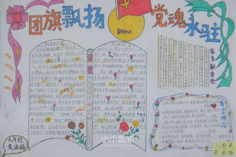 团旗飘扬党魂永驻手抄报图片九年级- www.chuantongba.top