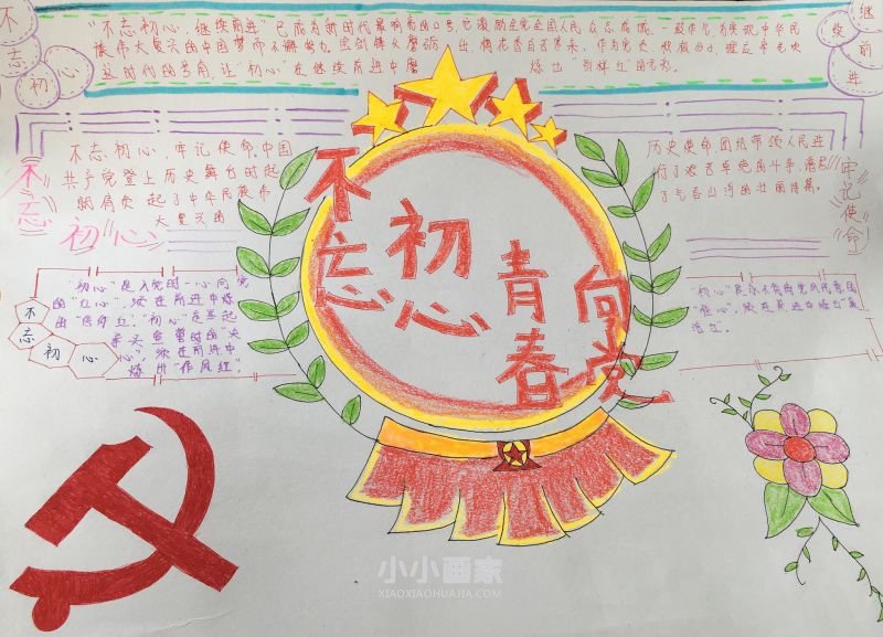 不忘初心青春向党手抄报图片内容初中生- www.chuantongba.top