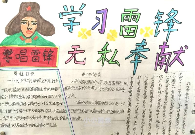 学习雷锋无私奉献手抄报图片简单四年级- www.chuantongba.top