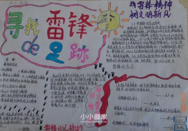 寻找雷锋的足迹手抄报图片内容六年级- www.chuantongba.top