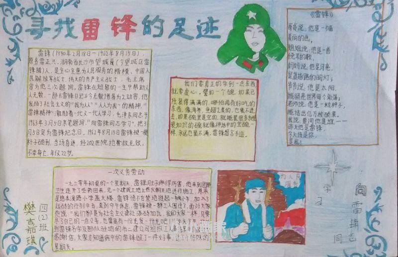 寻找雷锋的足迹手抄报图片四年级- www.chuantongba.top
