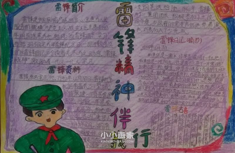 寻找雷锋的足迹手抄报图片四年级- www.chuantongba.top