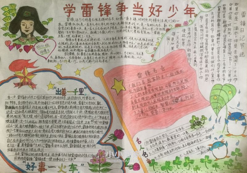 寻找雷锋的足迹手抄报图片四年级- www.chuantongba.top