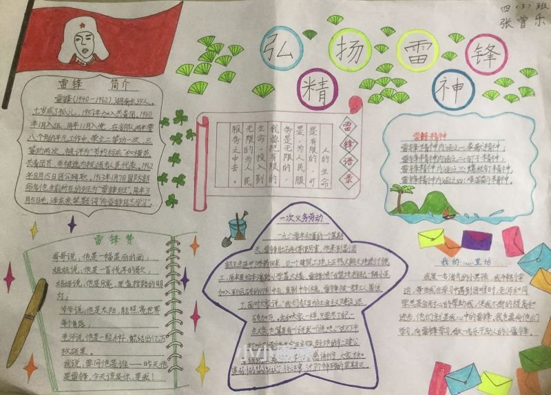 寻找雷锋的足迹手抄报图片四年级- www.chuantongba.top