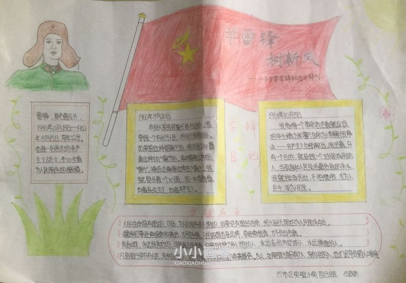 寻找雷锋的足迹手抄报图片四年级- www.chuantongba.top