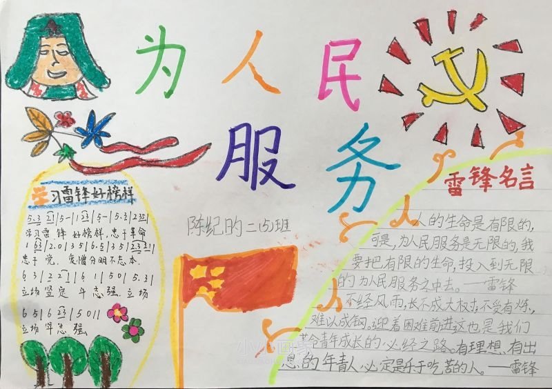 二年级学雷锋为人民服务手抄报图片内容简单- www.chuantongba.top