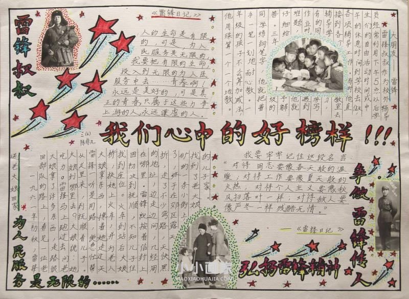 我们心中的好榜样学雷锋手抄报图片小学生- www.chuantongba.top