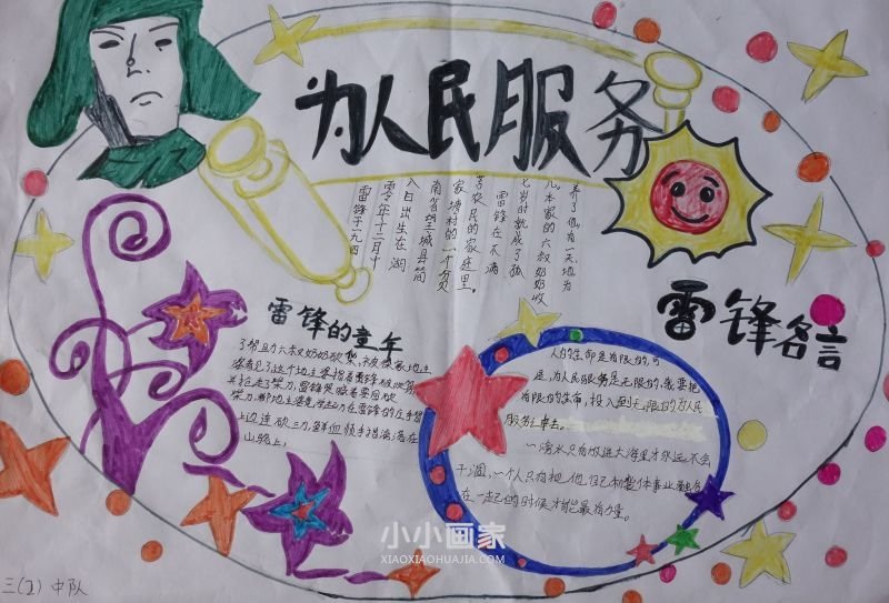 我们心中的好榜样学雷锋手抄报图片小学生- www.chuantongba.top