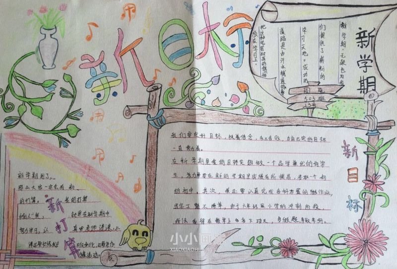 新学期新目标手抄报图片内容大全六年级- www.chuantongba.top