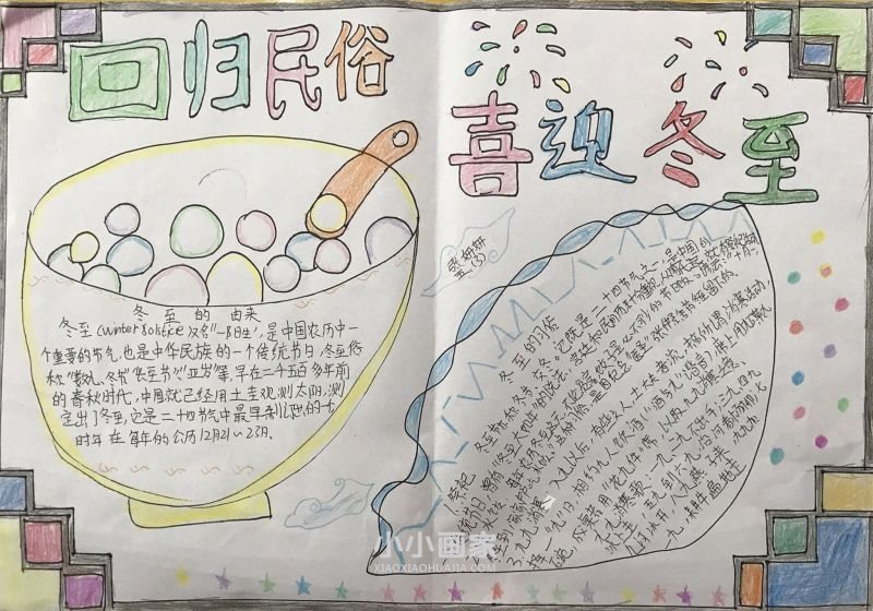 回归民俗喜迎冬至手抄报图片大全五年级- www.chuantongba.top