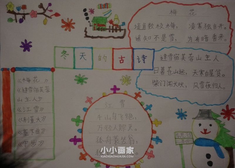 冬天的古诗手抄报图片大全二三年级- www.chuantongba.top
