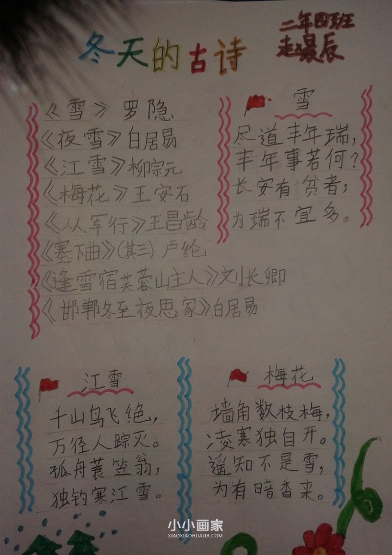 冬天的古诗手抄报图片大全二三年级- www.chuantongba.top