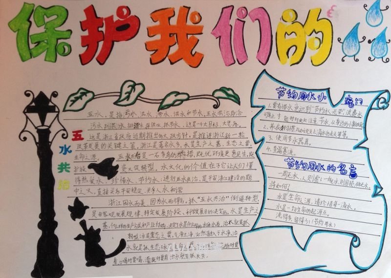五水共治你我同行手抄报图片内容初中生- www.chuantongba.top
