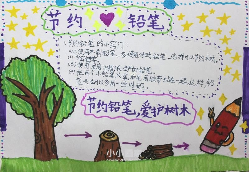 节约铅笔手抄报图片简单小学生- www.chuantongba.top