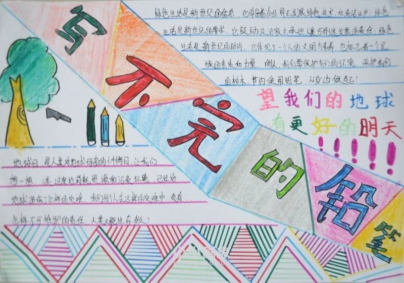 写不完的铅笔手抄报图片简单四年级- www.chuantongba.top