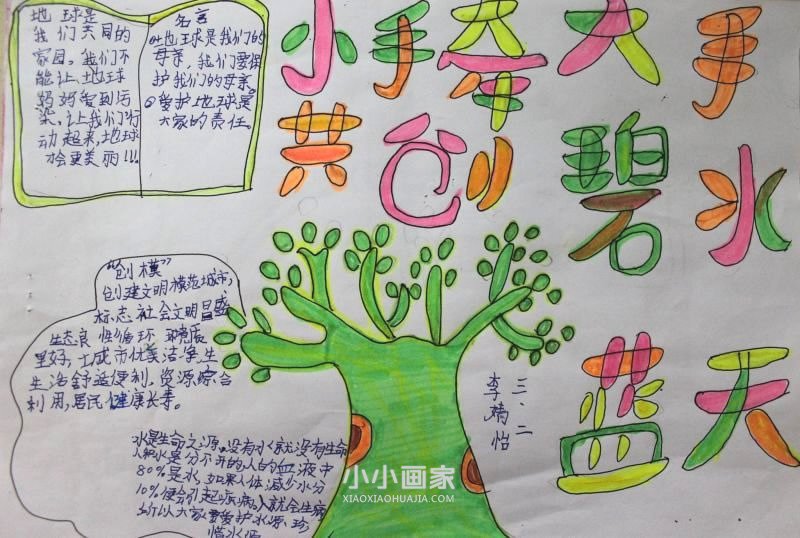 小手拉大手共创碧水蓝天手抄报图片内容三年级- www.chuantongba.top