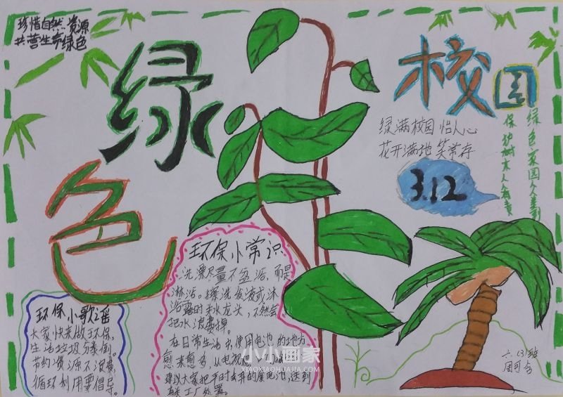 绿色生态校园手抄报素材简单又漂亮六年级- www.chuantongba.top