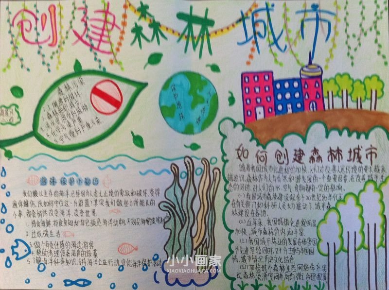 创建国家森林城市手抄报图片内容漂亮八年级- www.chuantongba.top