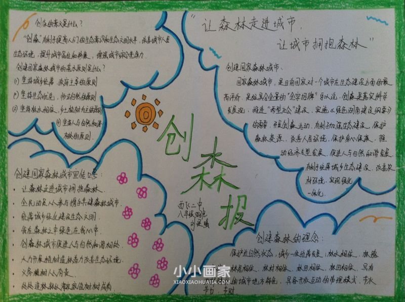创建国家森林城市手抄报图片内容漂亮八年级- www.chuantongba.top