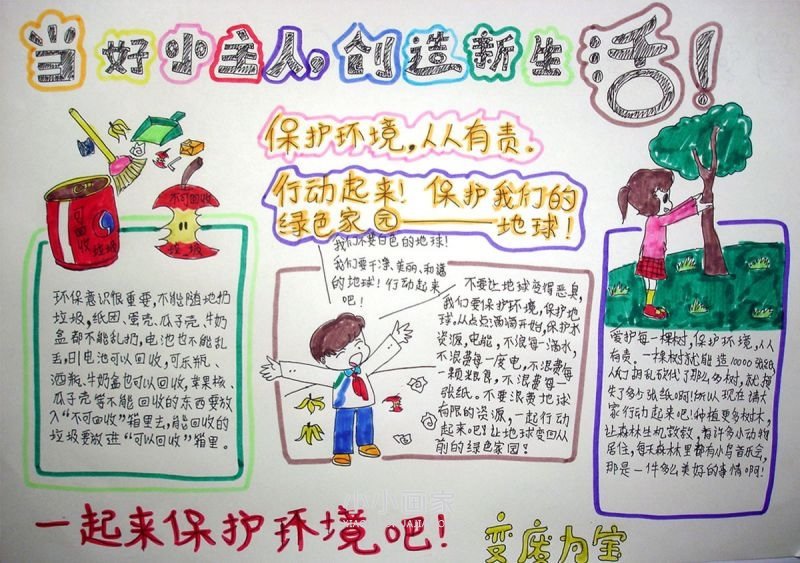 当好小主人创造新生活手抄报图片一等奖- www.chuantongba.top