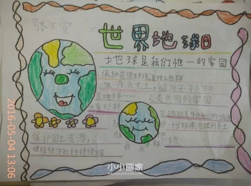 保护地球关爱美丽家园手抄报图片二年级- www.chuantongba.top